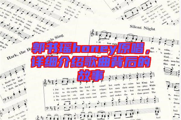 郭書瑤honey原唱，詳細(xì)介紹歌曲背后的故事