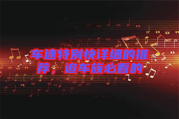車速特別快詳細的推薦，追車族必看的