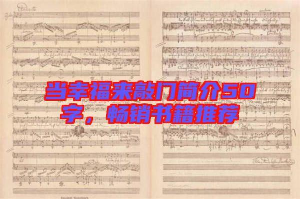 當(dāng)幸福來(lái)敲門(mén)簡(jiǎn)介50字，暢銷書(shū)籍推薦