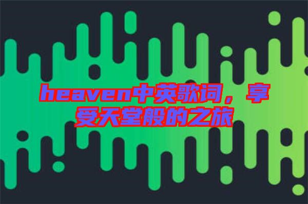 heaven中英歌詞，享受天堂般的之旅