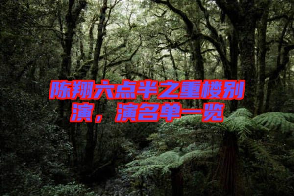 陳翔六點半之重樓別演，演名單一覽