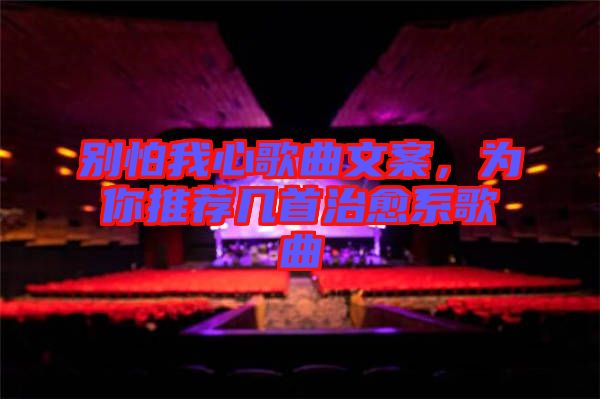 別怕我心歌曲文案，為你推薦幾首治愈系歌曲