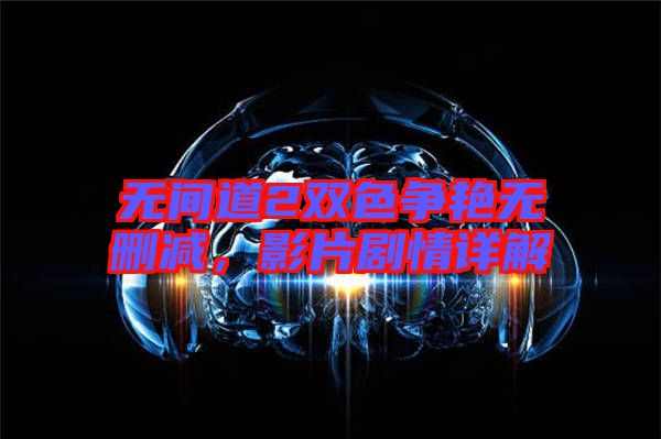 無間道2雙色爭艷無刪減，影片劇情詳解