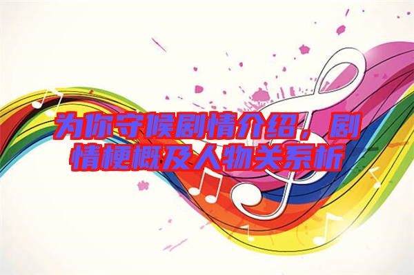 為你守候劇情介紹，劇情梗概及人物關(guān)系析