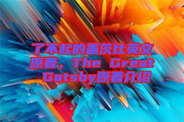 了不起的蓋茨比英文原著，The Great Gatsby原著介紹