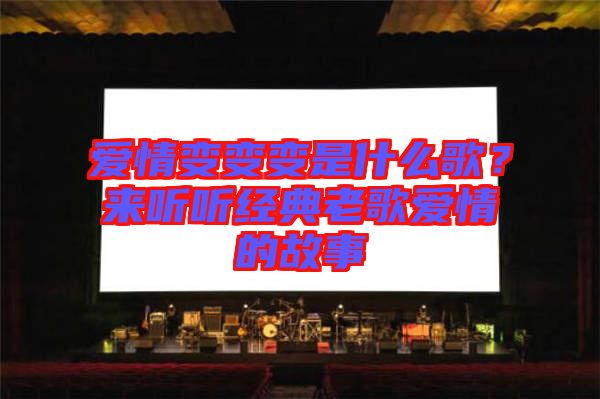 愛情變變變是什么歌？來聽聽經(jīng)典老歌愛情的故事