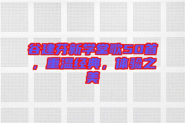 谷建芬新學(xué)堂歌50首，重溫經(jīng)典，體驗之美