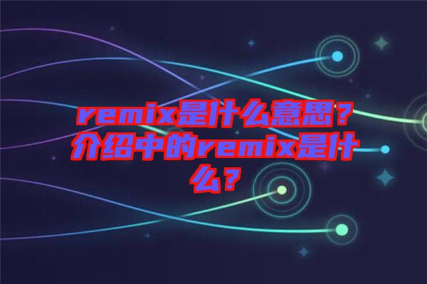 remix是什么意思？介紹中的remix是什么？