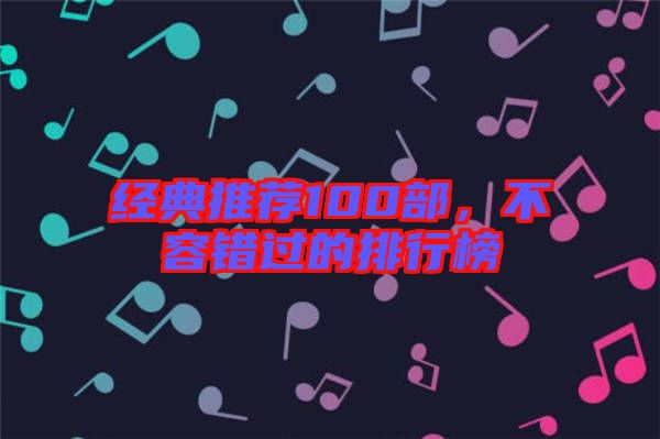 經(jīng)典推薦100部，不容錯(cuò)過的排行榜