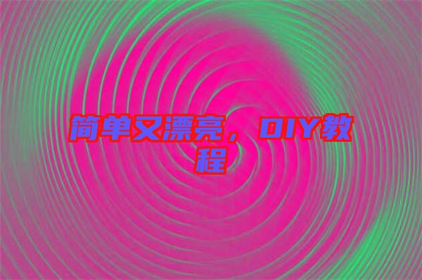 簡單又漂亮，DIY教程