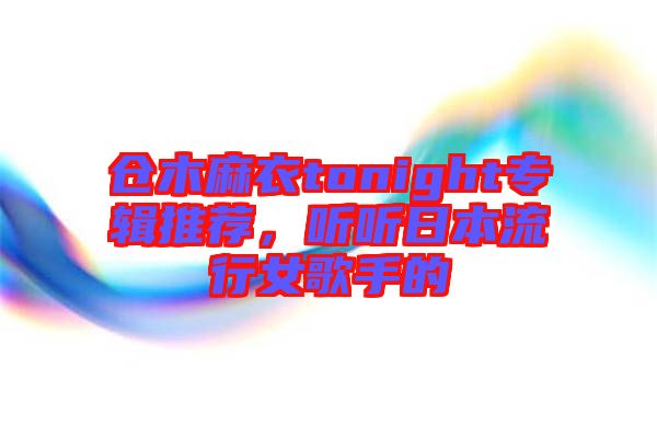 倉木麻衣tonight專輯推薦，聽聽日本流行女歌手的