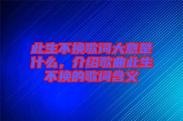 此生不換歌詞大意是什么，介紹歌曲此生不換的歌詞含義