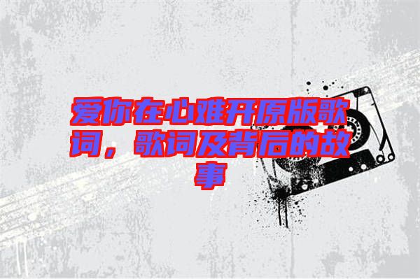 愛你在心難開原版歌詞，歌詞及背后的故事