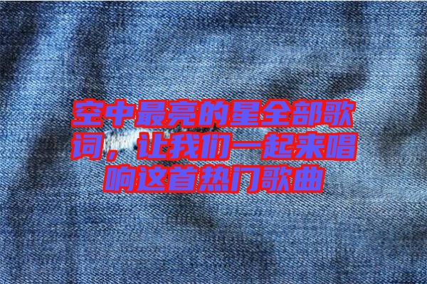 空中最亮的星全部歌詞，讓我們一起來唱響這首熱門歌曲