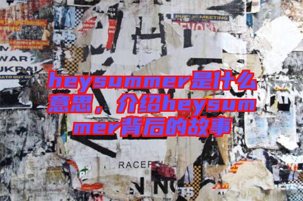 heysummer是什么意思，介紹heysummer背后的故事