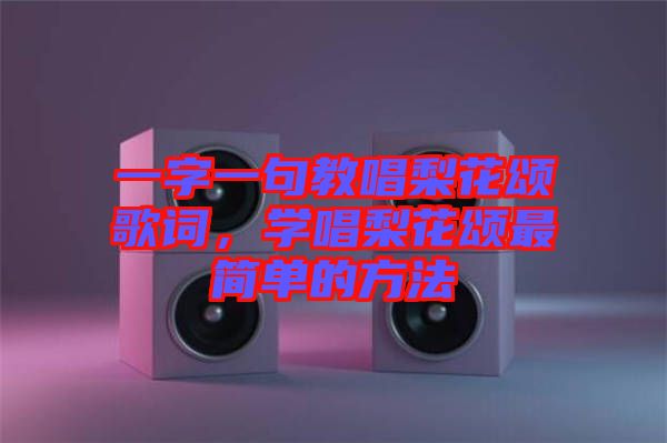 一字一句教唱梨花頌歌詞，學(xué)唱梨花頌最簡(jiǎn)單的方法