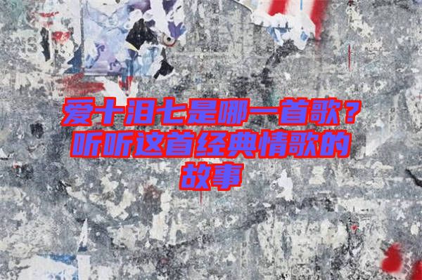 愛十淚七是哪一首歌？聽聽這首經(jīng)典情歌的故事