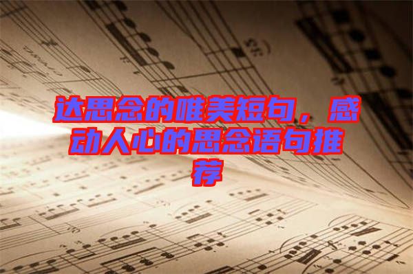 達思念的唯美短句，感動人心的思念語句推薦