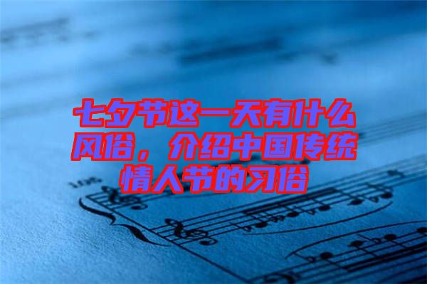七夕節(jié)這一天有什么風(fēng)俗，介紹中國傳統(tǒng)情人節(jié)的習(xí)俗