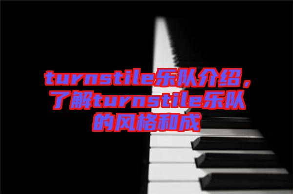 turnstile樂隊介紹，了解turnstile樂隊的風格和成