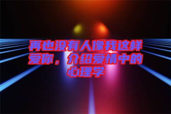再也沒有人像我這樣愛你，介紹愛情中的心理學