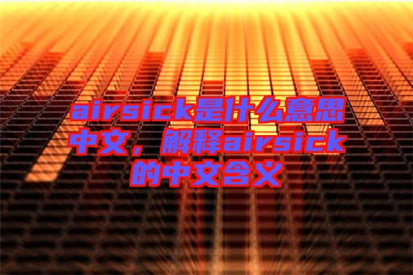 airsick是什么意思中文，解釋airsick的中文含義