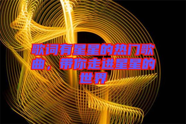 歌詞有星星的熱門歌曲，帶你走進星星的世界