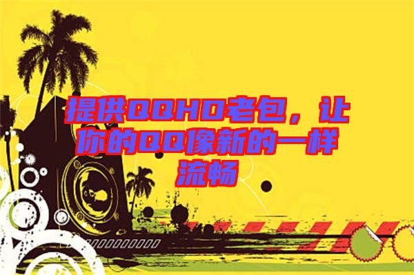 提供QQHD老包，讓你的QQ像新的一樣流暢