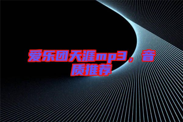 愛樂團(tuán)天涯mp3，音質(zhì)推薦