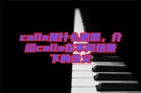 calls是什么意思，介紹calls在不同場(chǎng)景下的含義