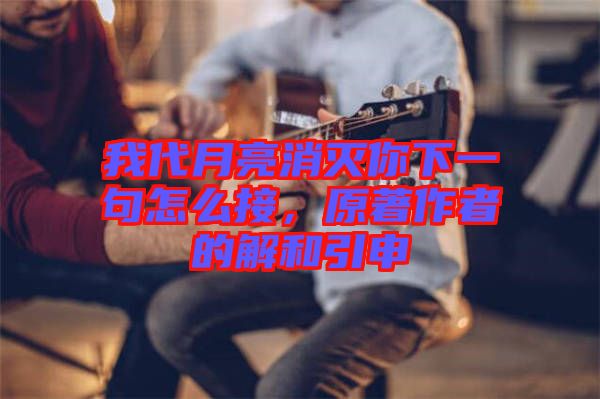 我代月亮消滅你下一句怎么接，原著作者的解和引申