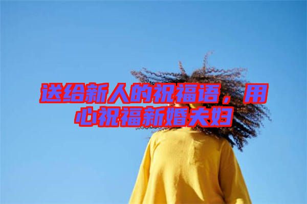 送給新人的祝福語(yǔ)，用心祝福新婚夫婦