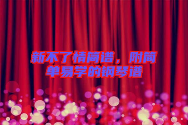 新不了情簡譜，附簡單易學(xué)的鋼琴譜