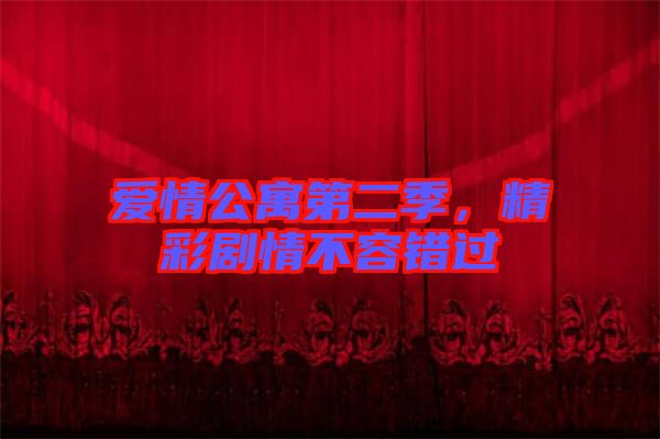 愛情公寓第二季，精彩劇情不容錯(cuò)過