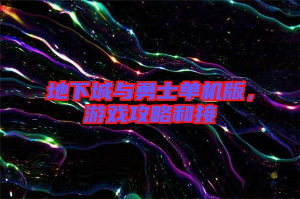 地下城與勇士單機(jī)版，游戲攻略和接