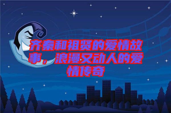 齊秦和祖賢的愛情故事，浪漫又動(dòng)人的愛情傳奇