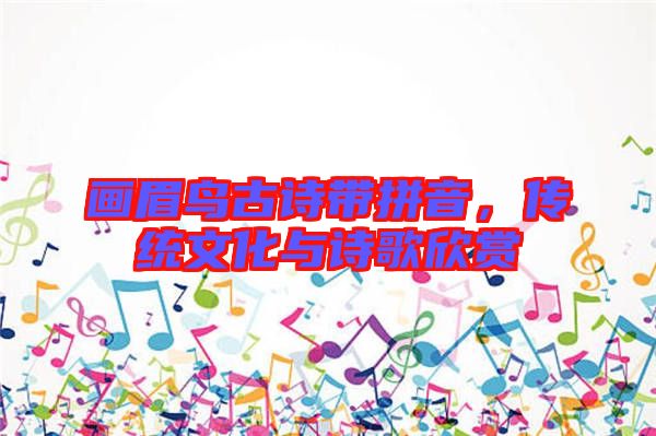 畫眉鳥古詩帶拼音，傳統(tǒng)文化與詩歌欣賞