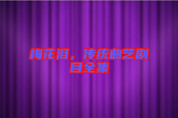 梅花淚，傳統(tǒng)曲藝劇目全集