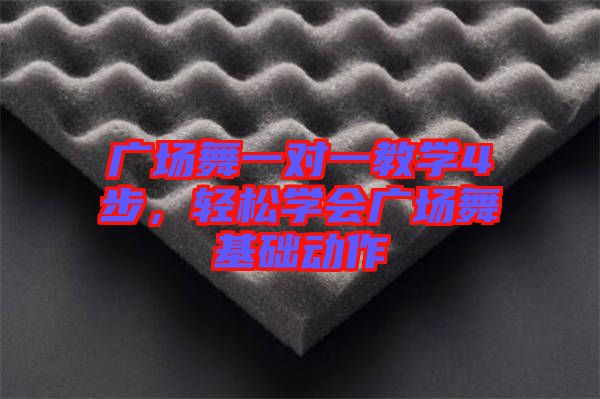 廣場舞一對一教學(xué)4步，輕松學(xué)會廣場舞基礎(chǔ)動作