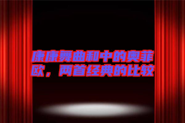 康康舞曲和中的奧菲歐，兩首經(jīng)典的比較