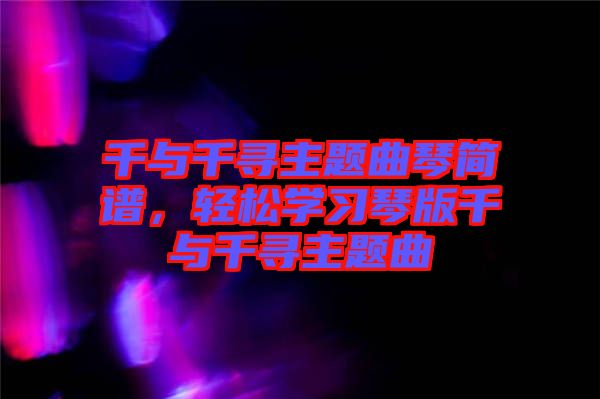 千與千尋主題曲琴簡(jiǎn)譜，輕松學(xué)習(xí)琴版千與千尋主題曲