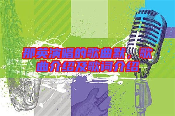 那英演唱的歌曲默，歌曲介紹及歌詞介紹