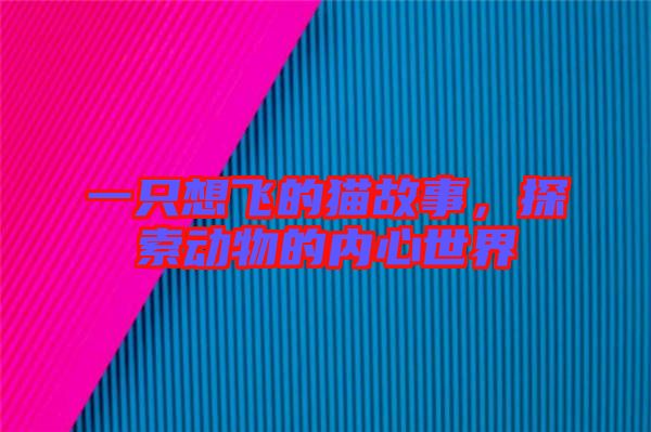 一只想飛的貓故事，探索動物的內(nèi)心世界