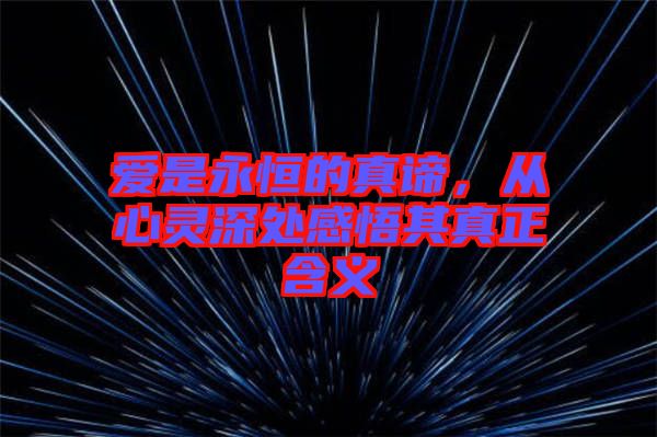 愛(ài)是永恒的真諦，從心靈深處感悟其真正含義