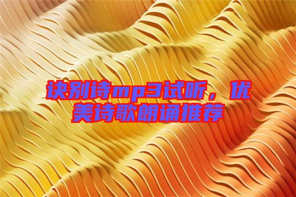訣別詩(shī)mp3試聽(tīng)，優(yōu)美詩(shī)歌朗誦推薦