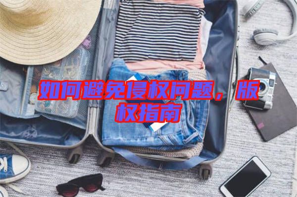 如何避免侵權問題，版權指南