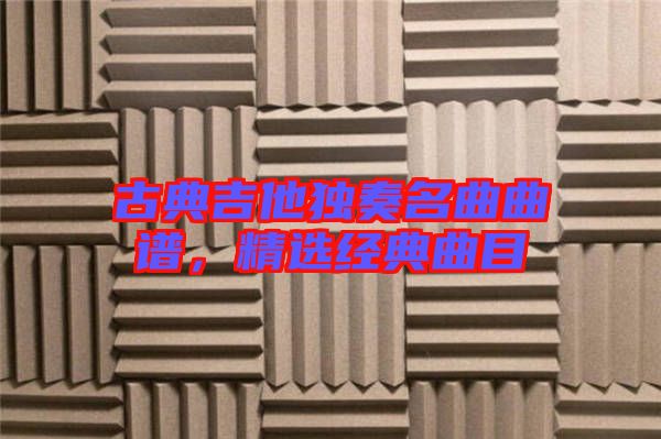 古典吉他獨奏名曲曲譜，精選經(jīng)典曲目