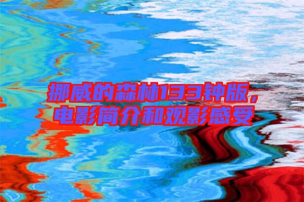 挪威的森林133鐘版，電影簡介和觀影感受