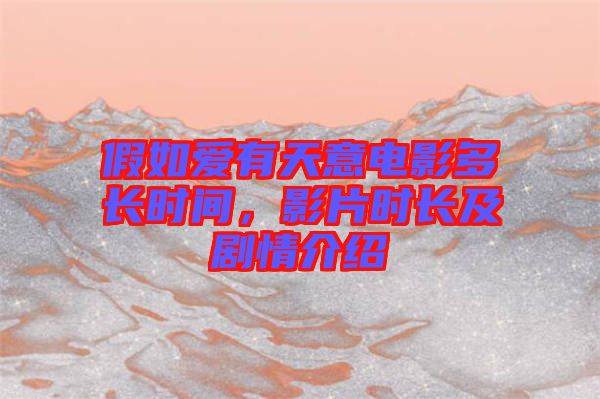 假如愛(ài)有天意電影多長(zhǎng)時(shí)間，影片時(shí)長(zhǎng)及劇情介紹