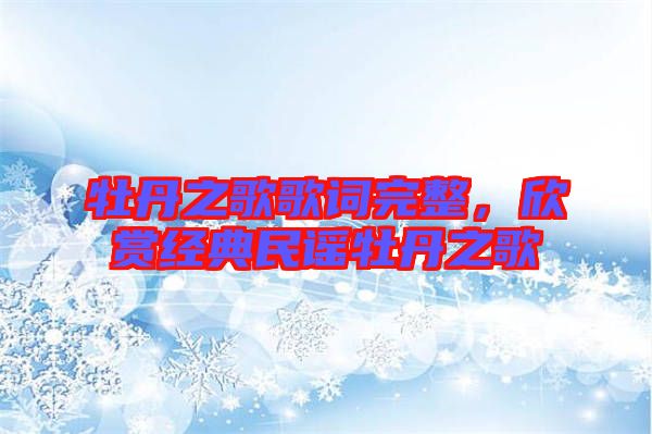 牡丹之歌歌詞完整，欣賞經典民謠牡丹之歌